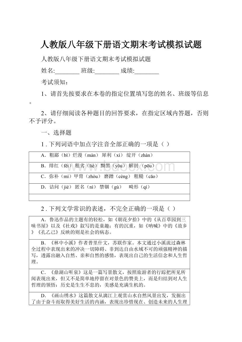 人教版八年级下册语文期末考试模拟试题.docx