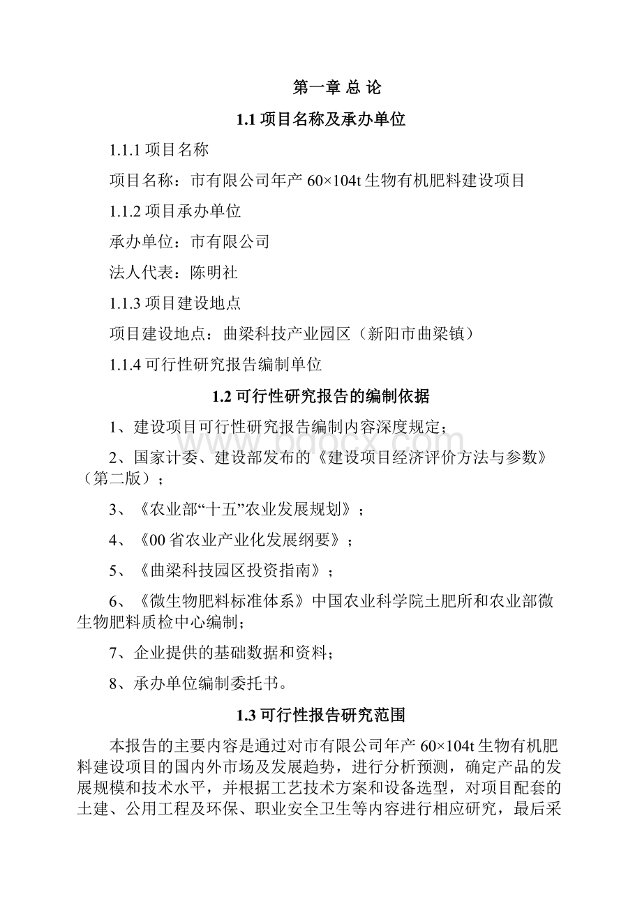 年产60104t生物有机肥料建设项目投资计划书 归档资料.docx_第2页