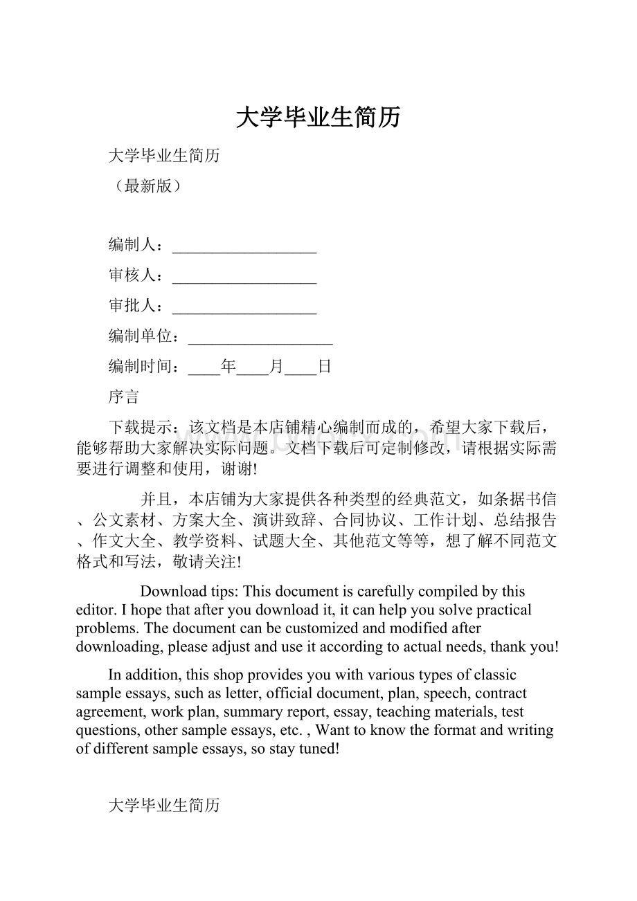 大学毕业生简历.docx