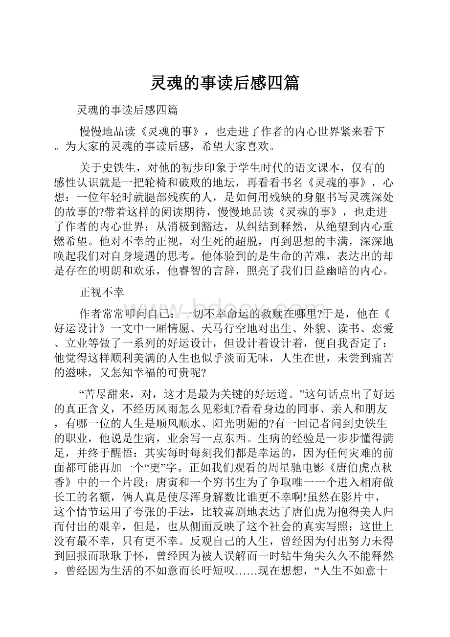 灵魂的事读后感四篇.docx_第1页