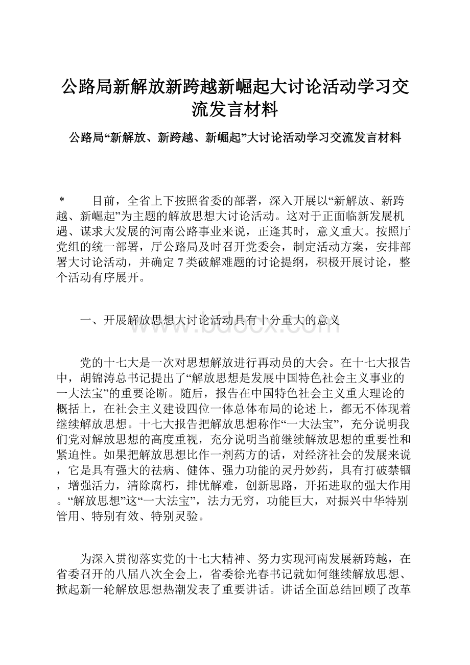 公路局新解放新跨越新崛起大讨论活动学习交流发言材料.docx