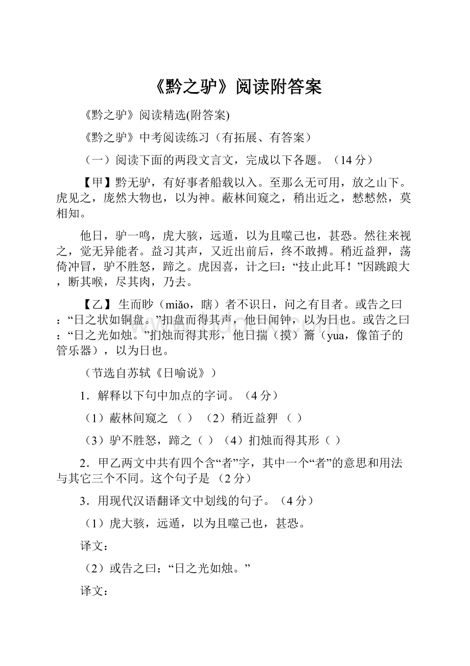 《黔之驴》阅读附答案.docx