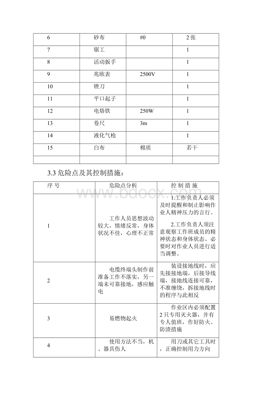 高压电缆头中间接头制作作业指导书.docx_第3页