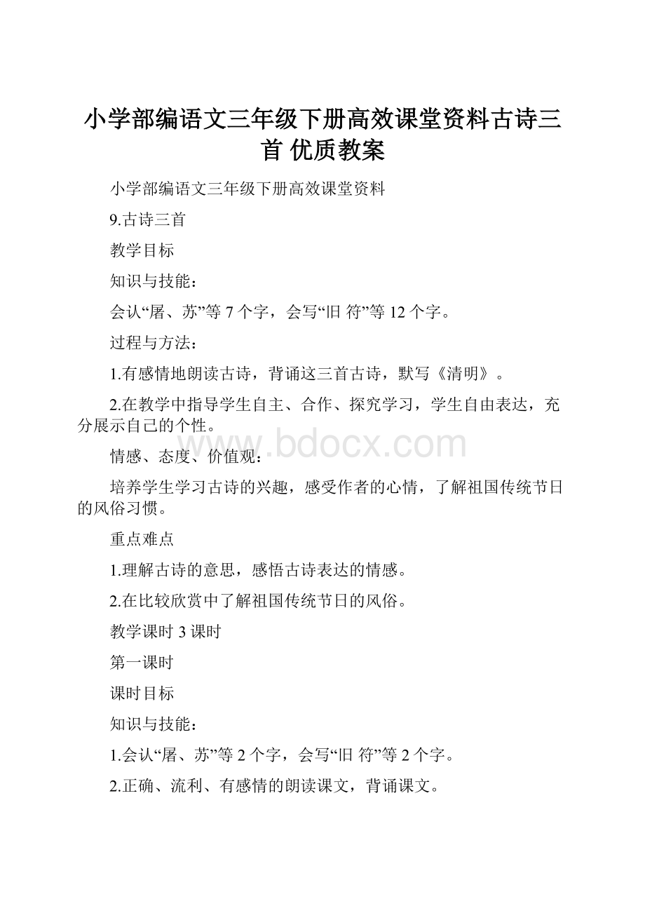 小学部编语文三年级下册高效课堂资料古诗三首 优质教案.docx_第1页