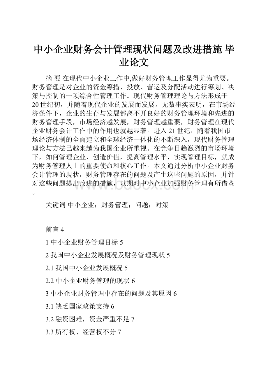 中小企业财务会计管理现状问题及改进措施毕业论文.docx_第1页