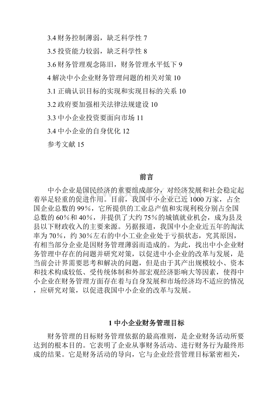 中小企业财务会计管理现状问题及改进措施毕业论文.docx_第2页