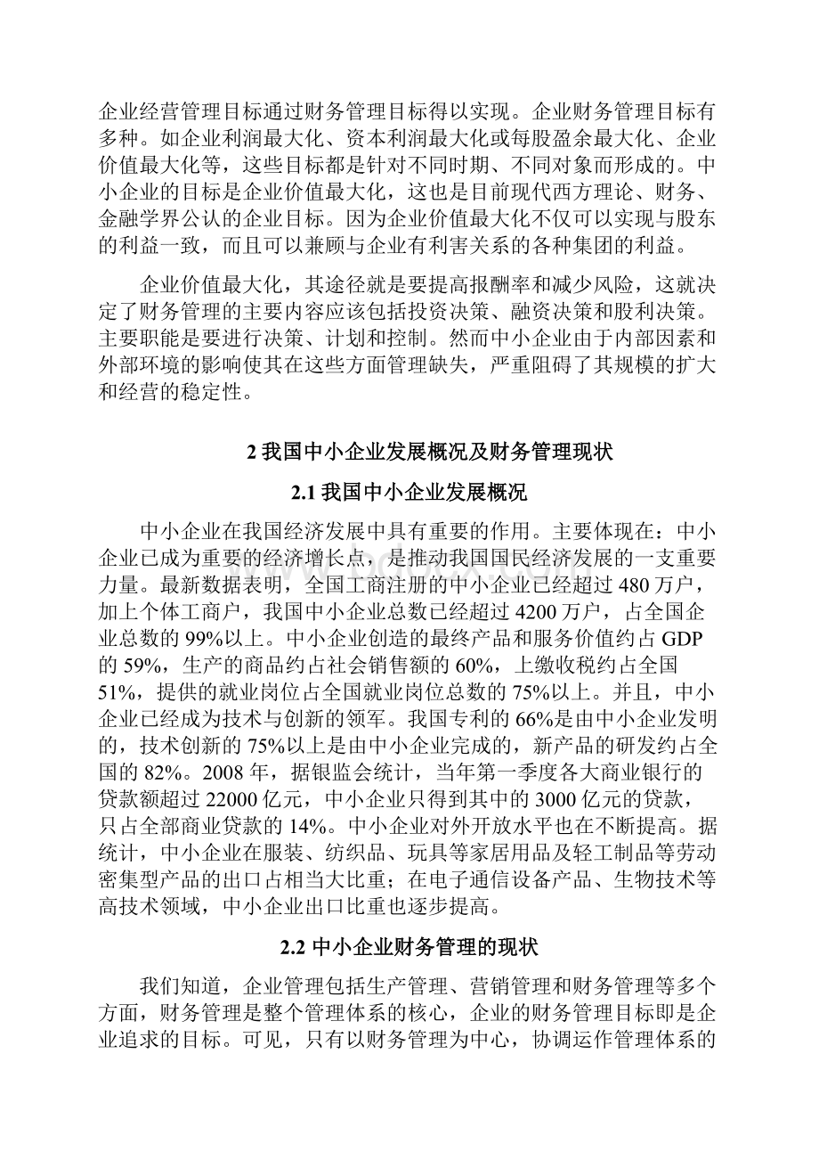 中小企业财务会计管理现状问题及改进措施毕业论文.docx_第3页