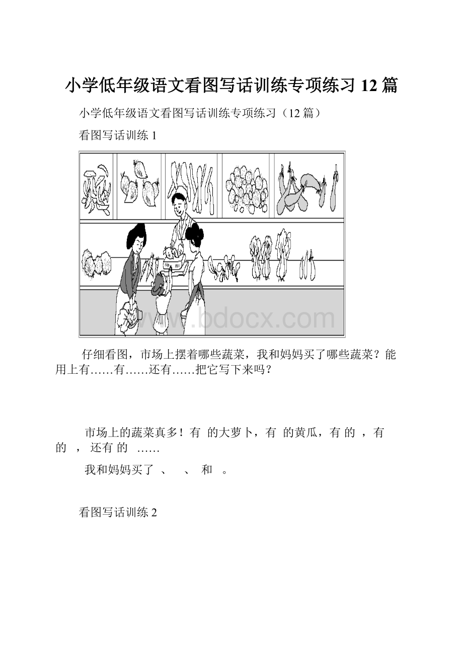 小学低年级语文看图写话训练专项练习12篇.docx