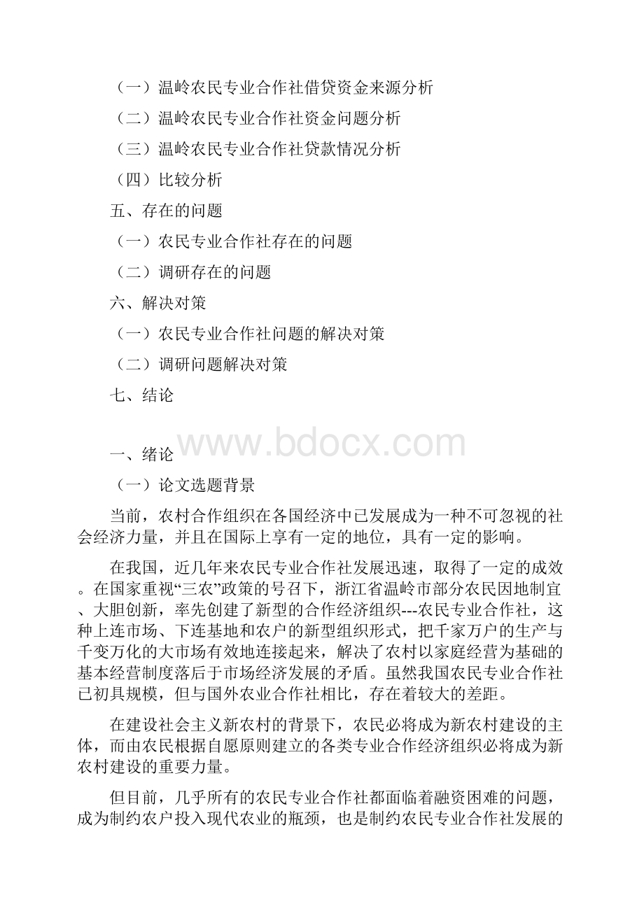 农民专业合作社调研报告.docx_第2页