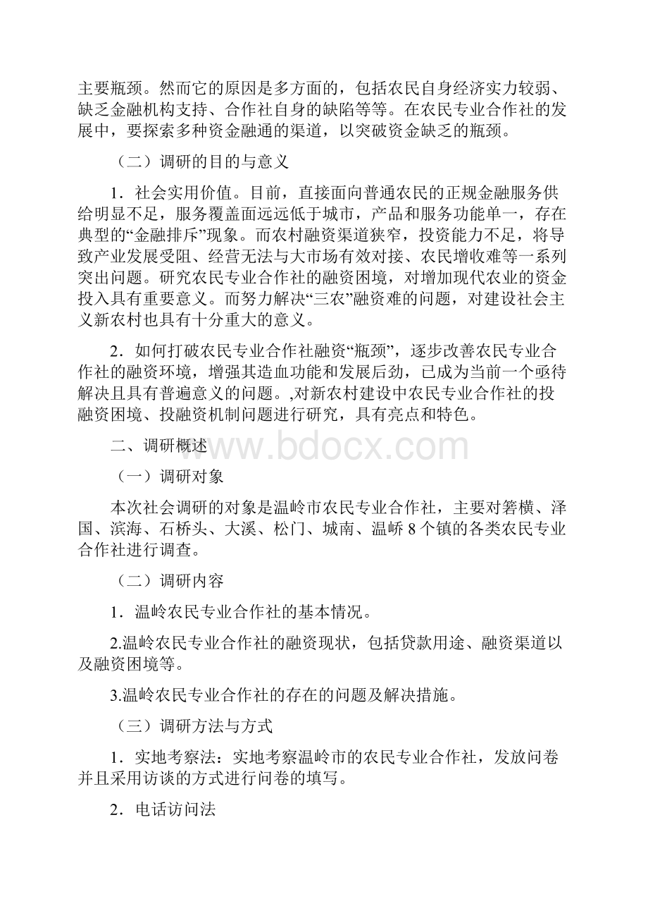 农民专业合作社调研报告.docx_第3页