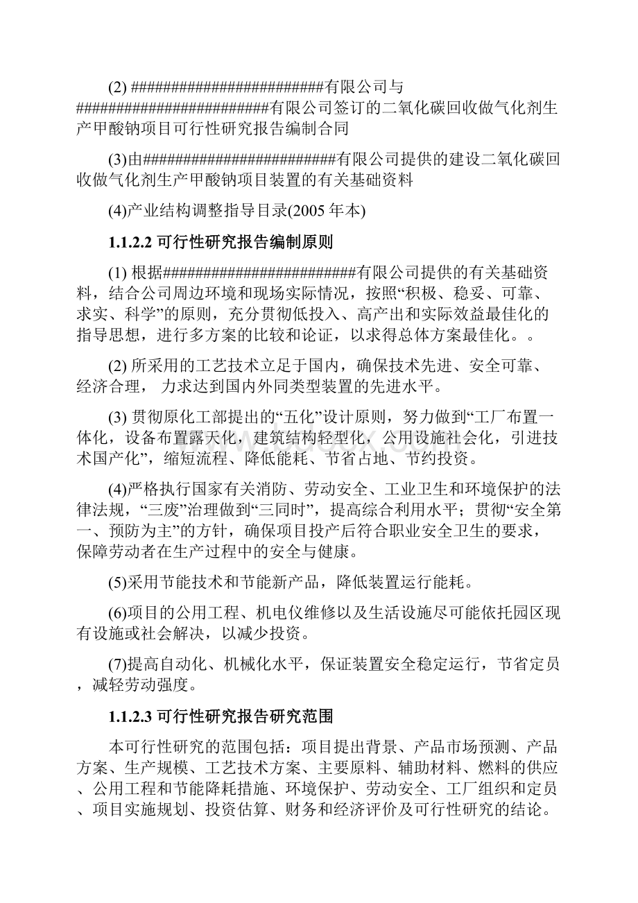 二氧化碳回收做气化生产甲酸钠建设项目可行性研究报告.docx_第2页