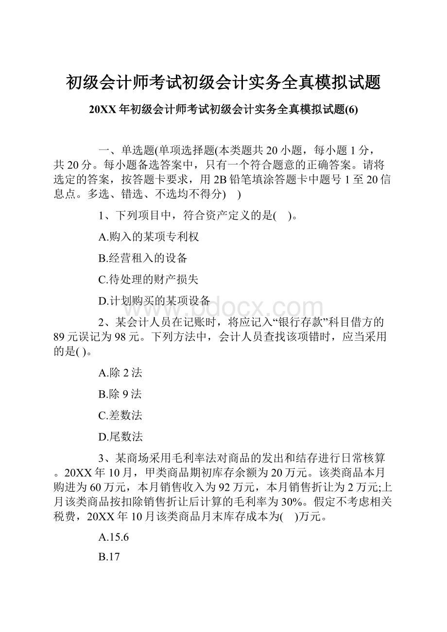 初级会计师考试初级会计实务全真模拟试题.docx_第1页