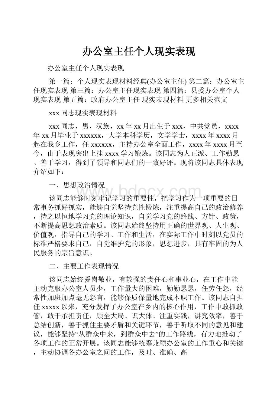 办公室主任个人现实表现.docx