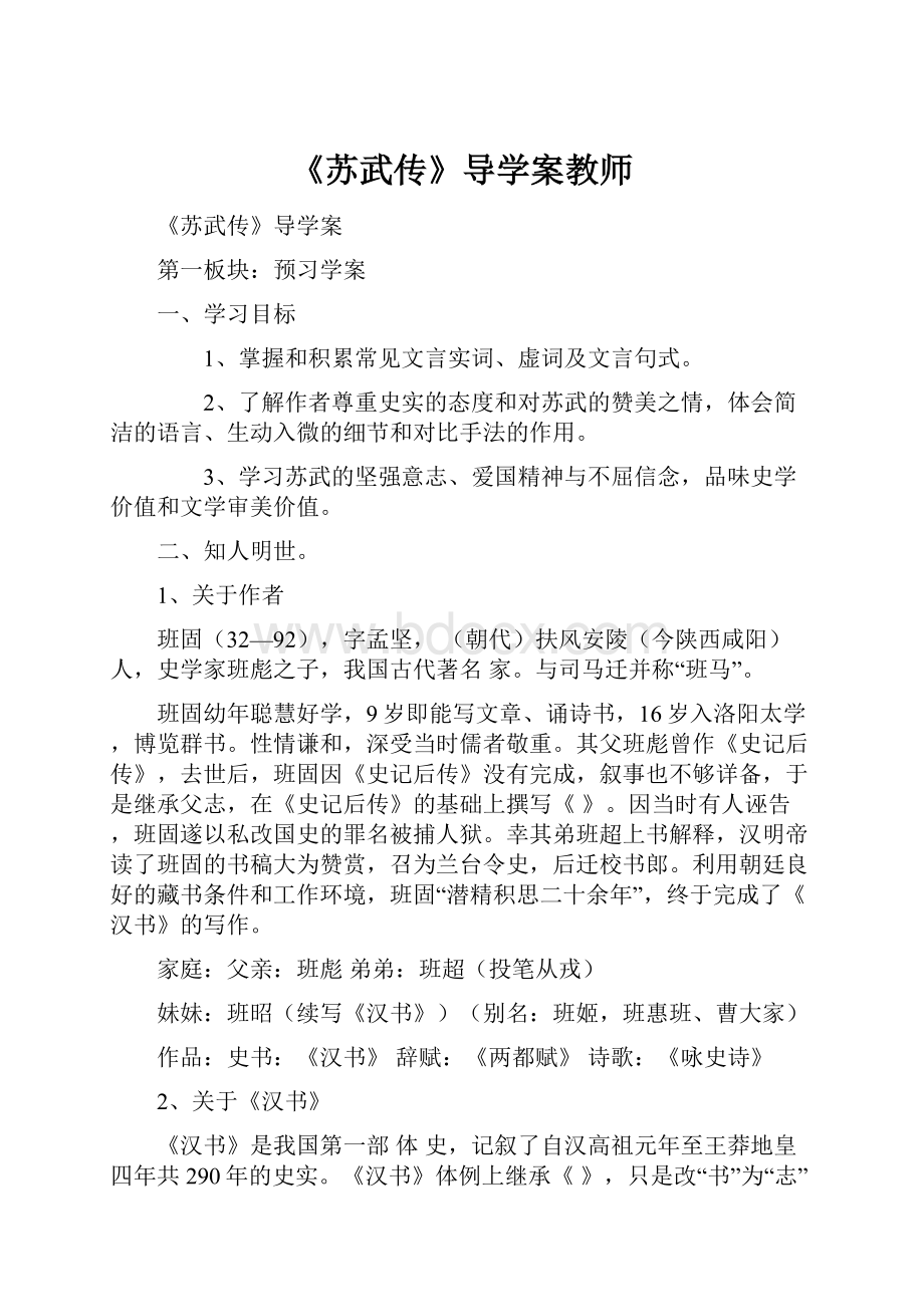 《苏武传》导学案教师.docx_第1页