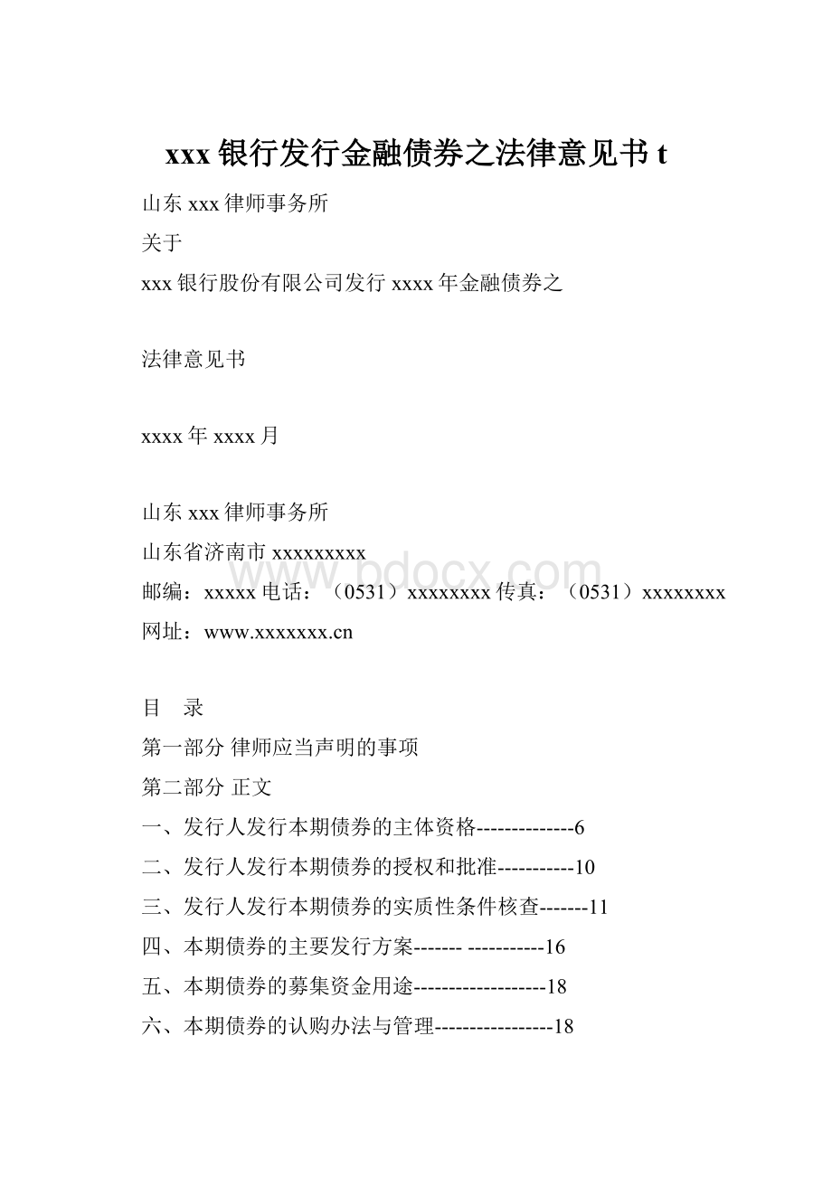 xxx银行发行金融债券之法律意见书t.docx_第1页