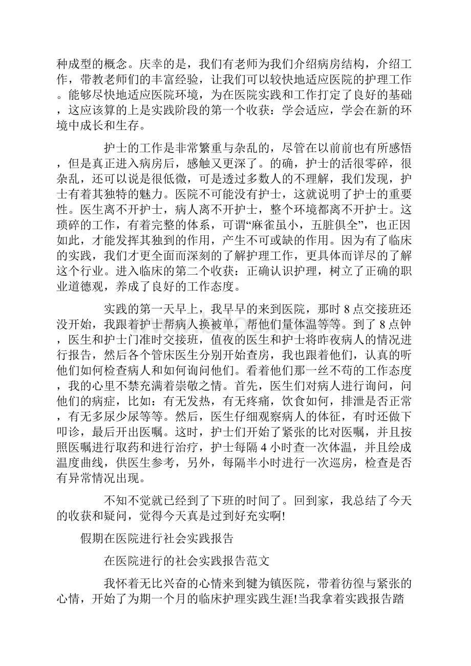 在医院社会实践报告4篇.docx_第2页