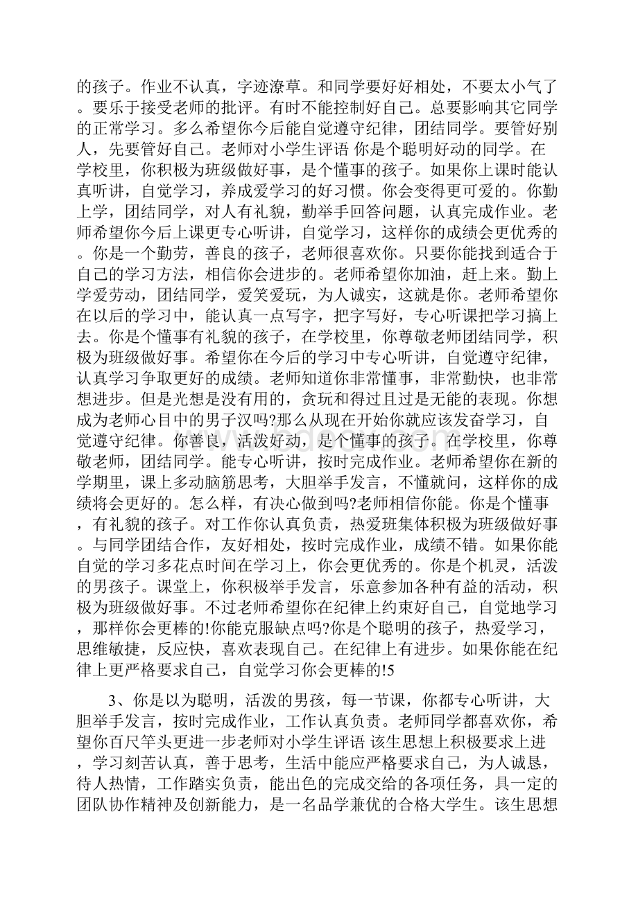 老师对小学生评语.docx_第3页