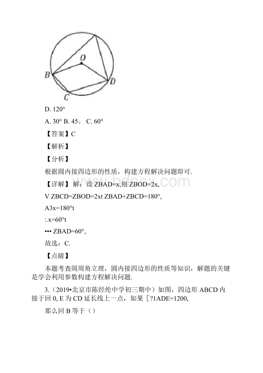 5中考数学圆内接四边形的计算解析版.docx_第2页