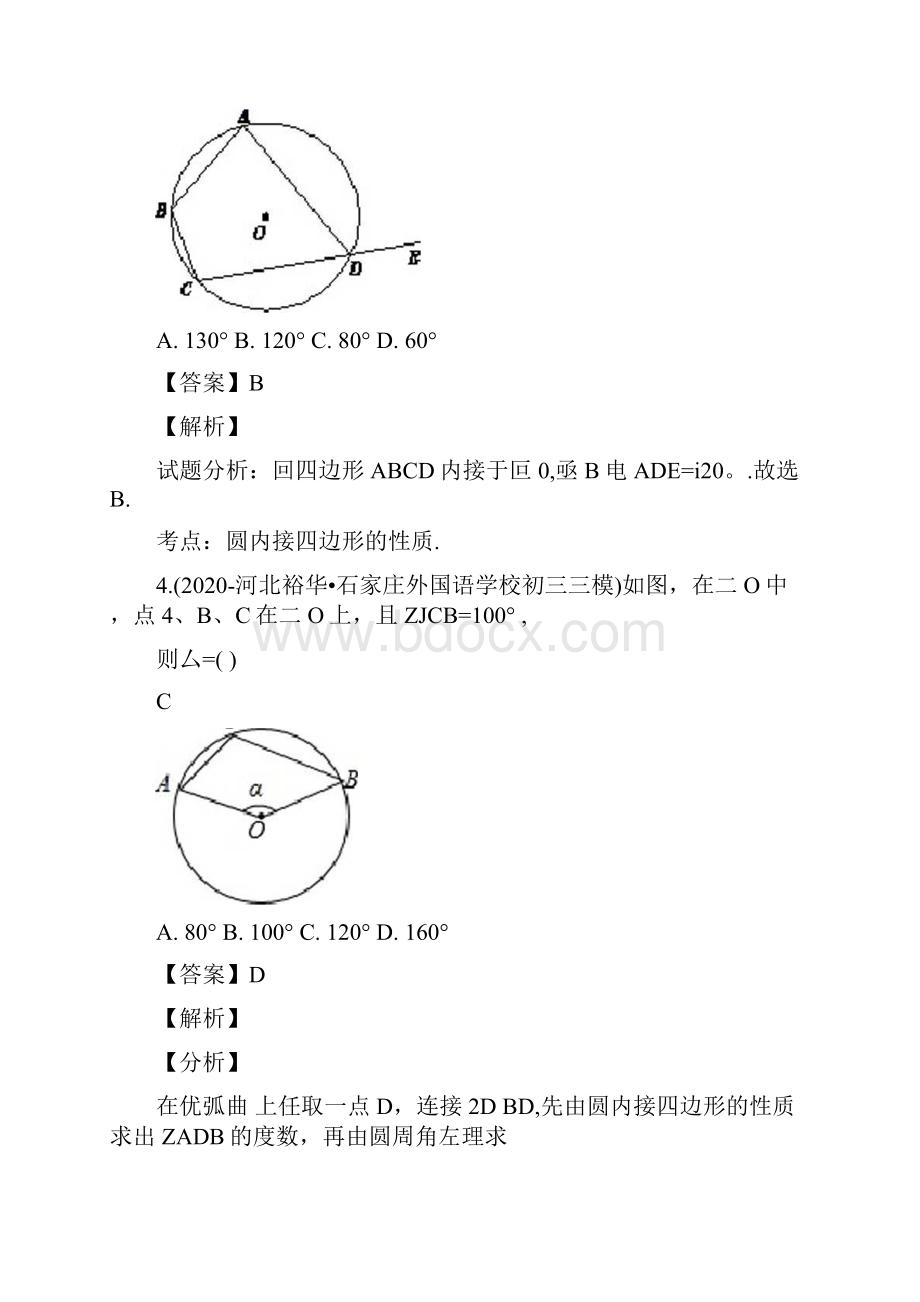 5中考数学圆内接四边形的计算解析版.docx_第3页