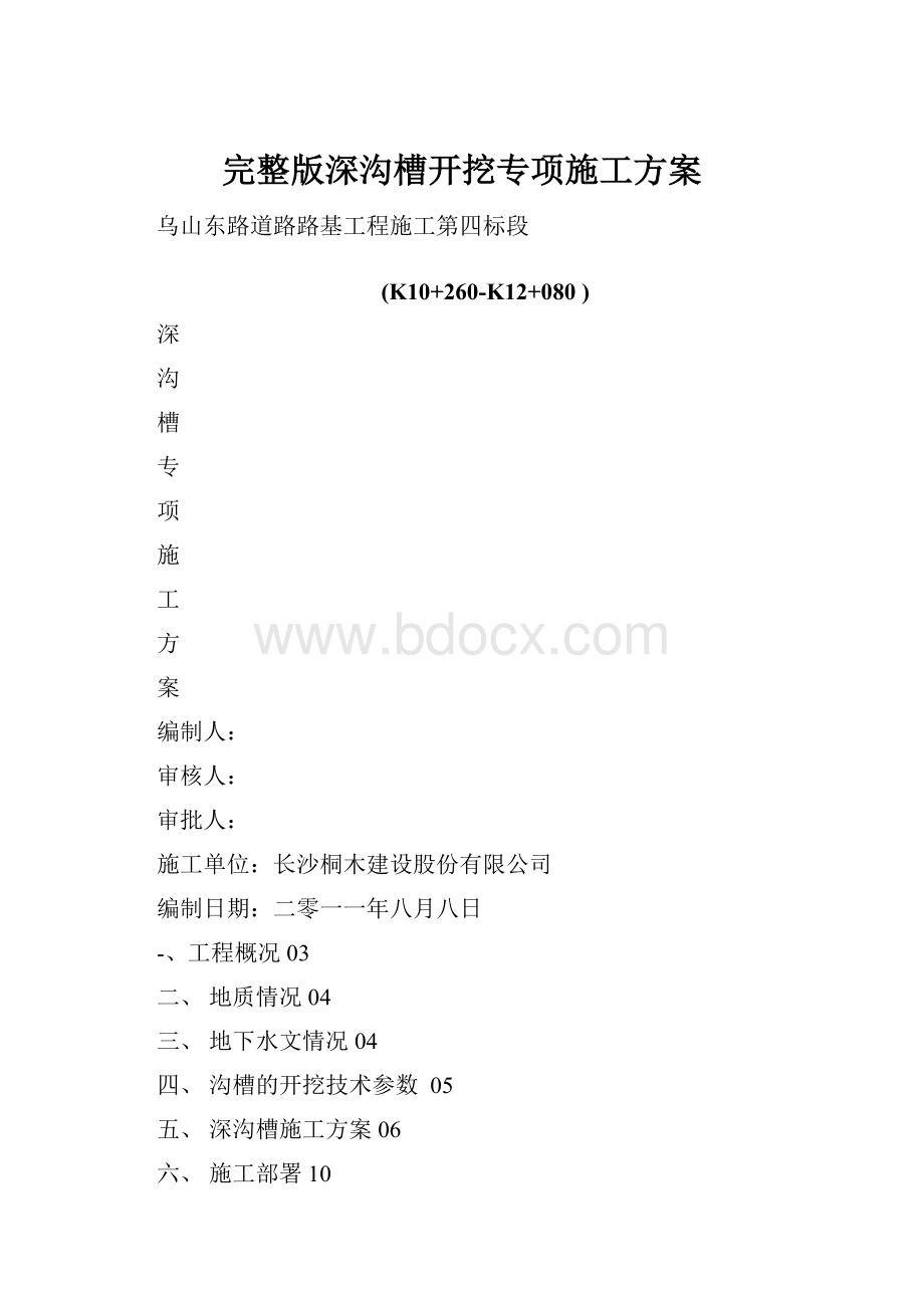 完整版深沟槽开挖专项施工方案.docx