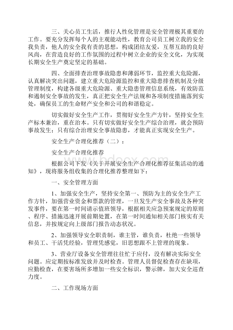 安全生产合理化建议6篇优秀版.docx_第2页