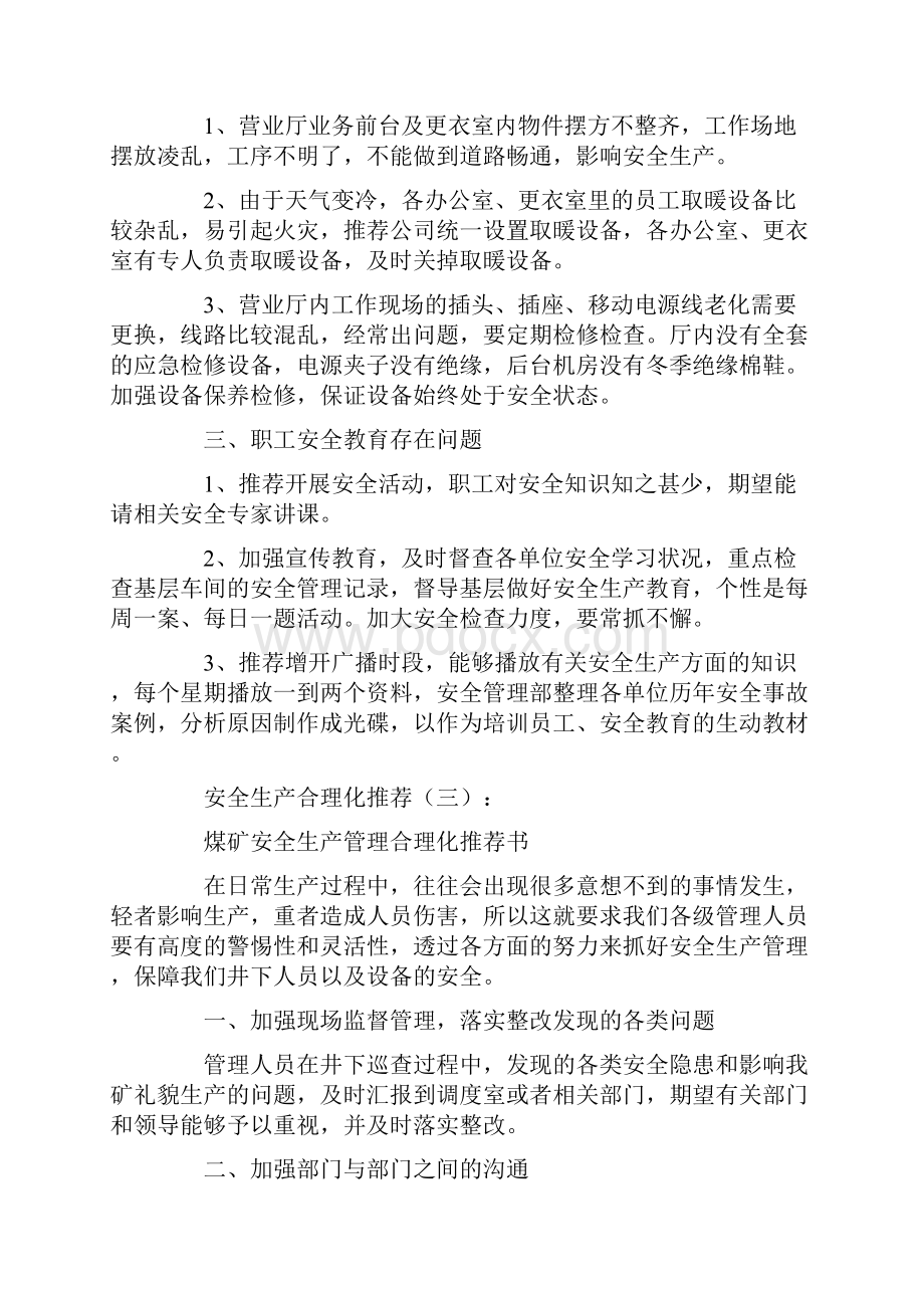 安全生产合理化建议6篇优秀版.docx_第3页