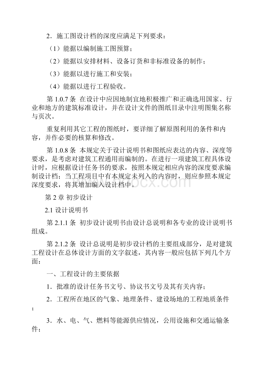 建筑工程设计文件编制深度的规定.docx_第3页