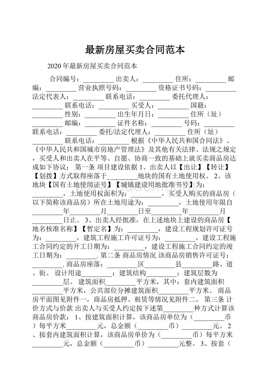 最新房屋买卖合同范本.docx_第1页