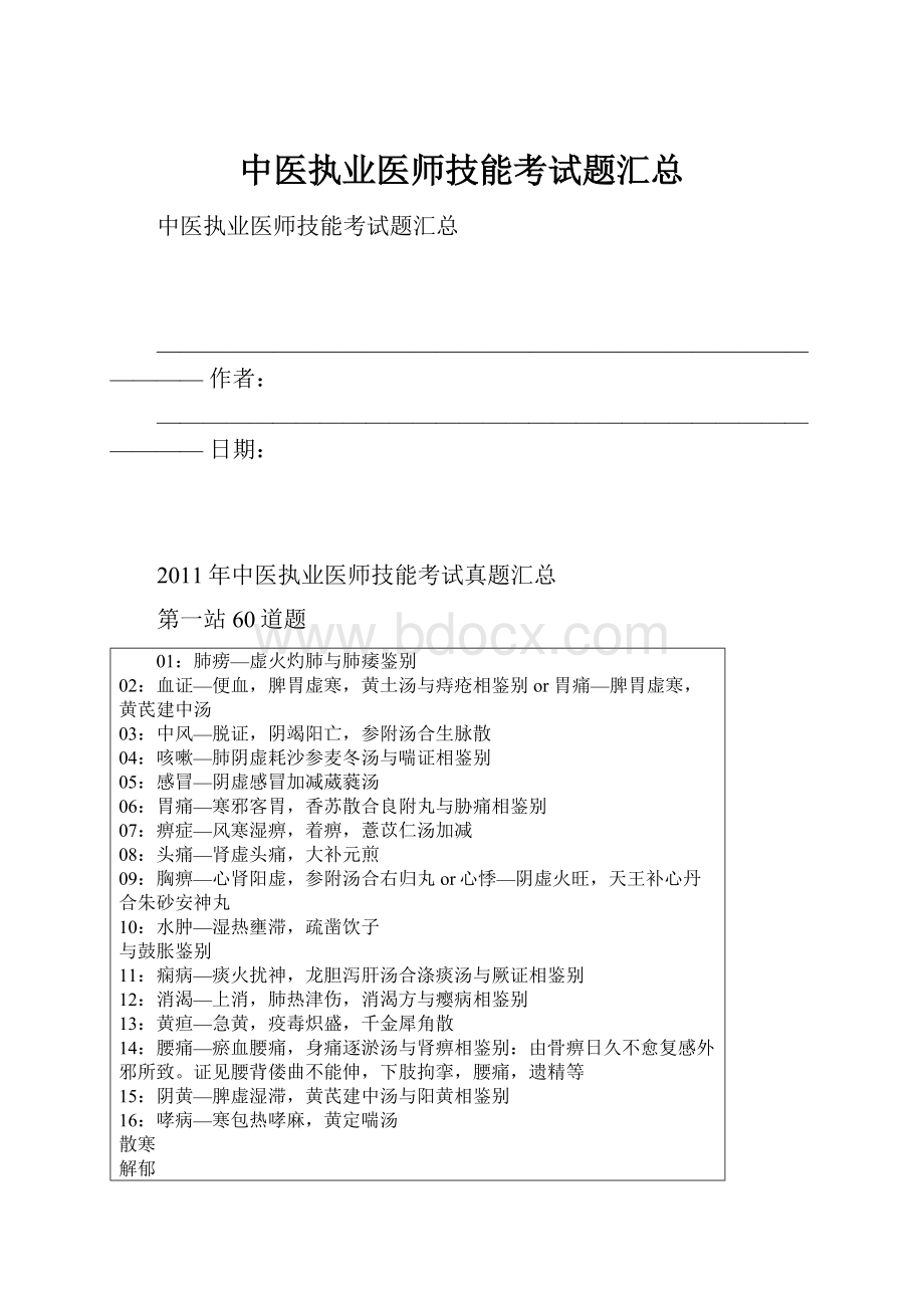 中医执业医师技能考试题汇总.docx_第1页