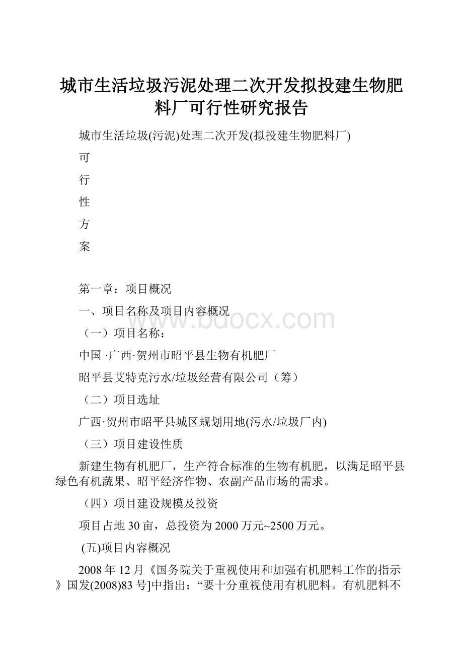 城市生活垃圾污泥处理二次开发拟投建生物肥料厂可行性研究报告.docx