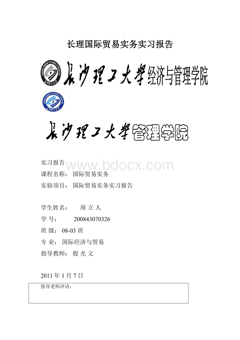 长理国际贸易实务实习报告.docx_第1页