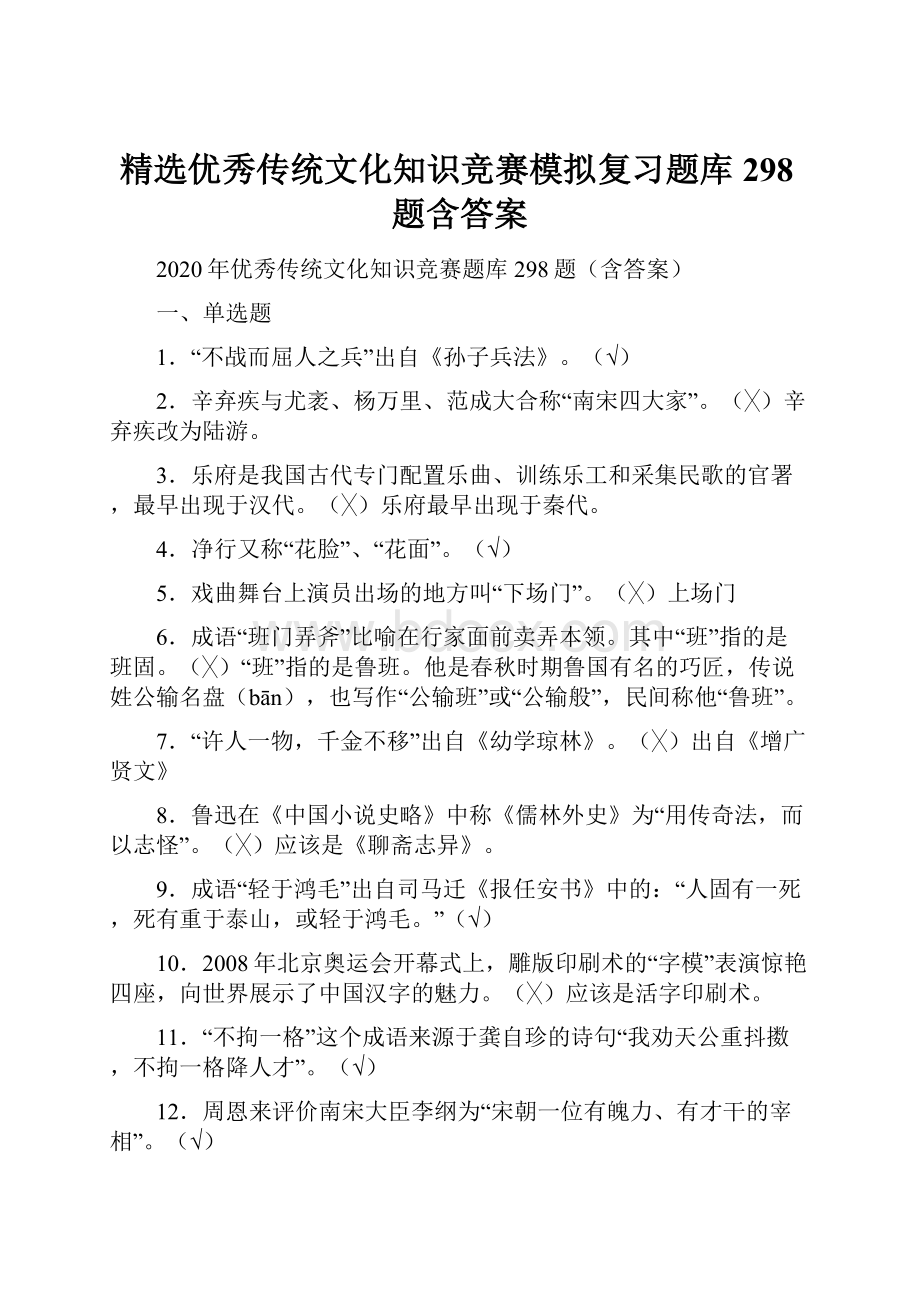 精选优秀传统文化知识竞赛模拟复习题库298题含答案.docx_第1页