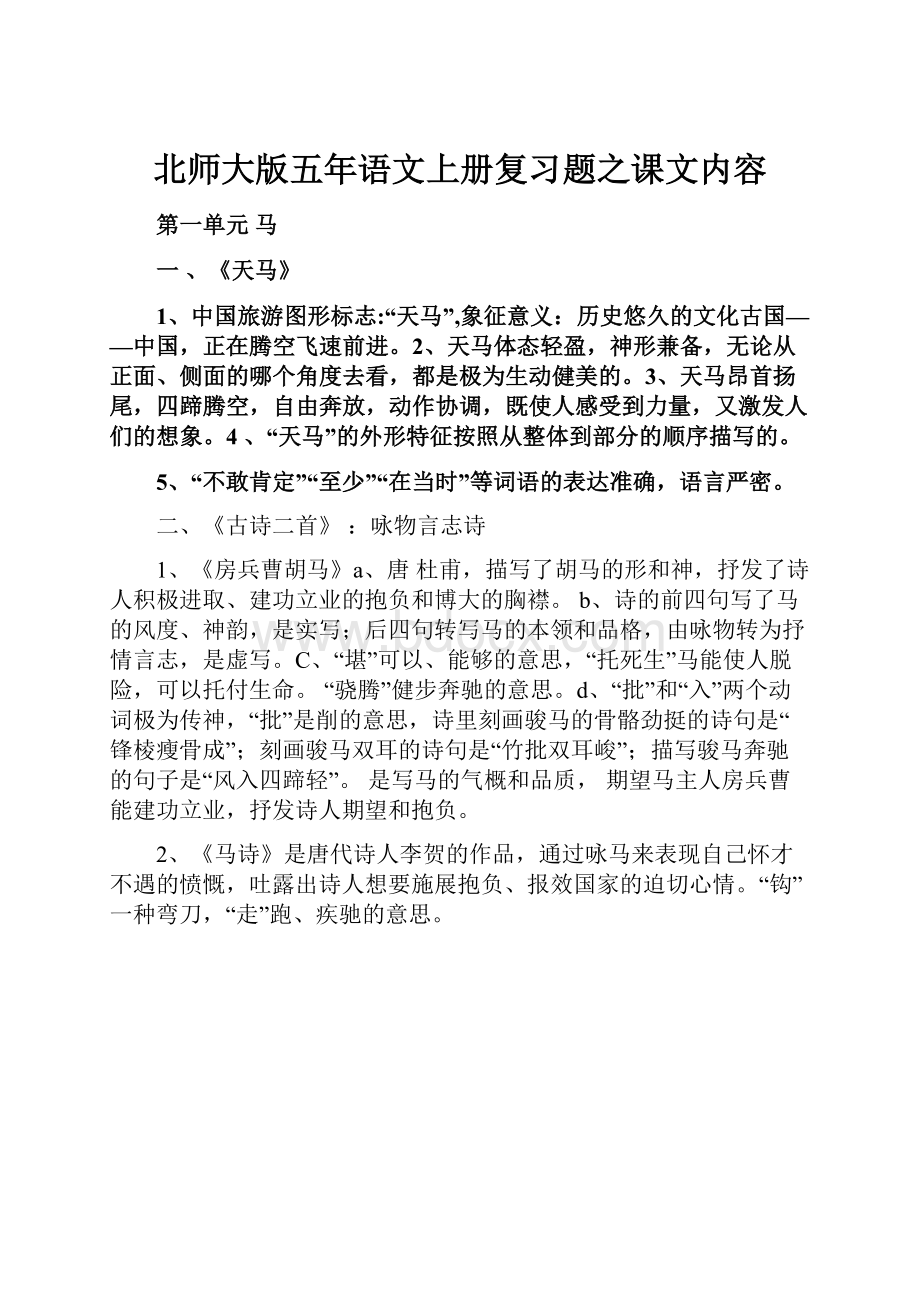 北师大版五年语文上册复习题之课文内容.docx