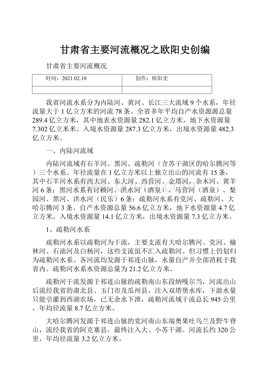 甘肃省主要河流概况之欧阳史创编.docx_第1页