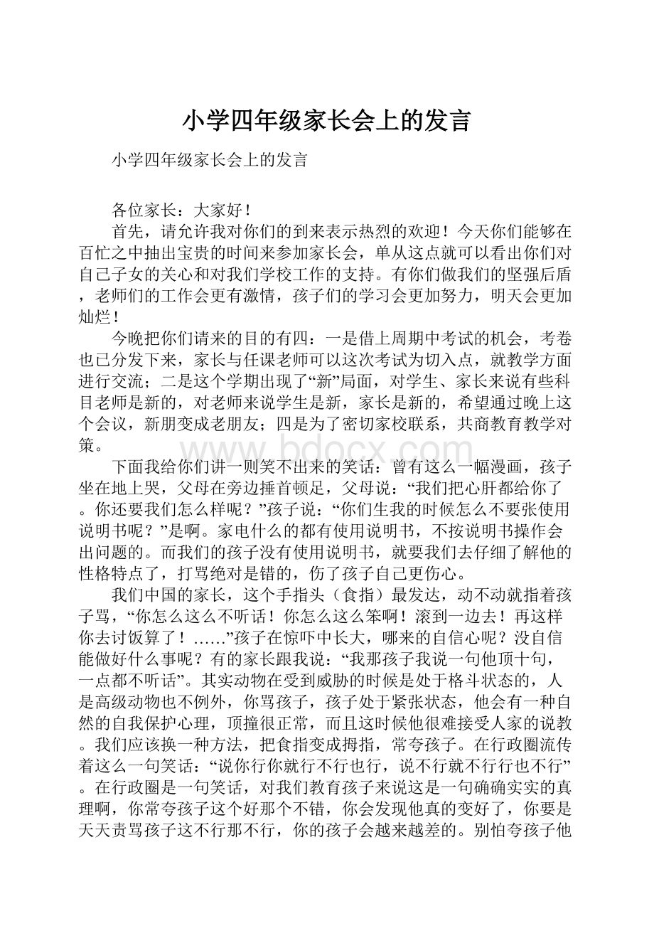 小学四年级家长会上的发言.docx