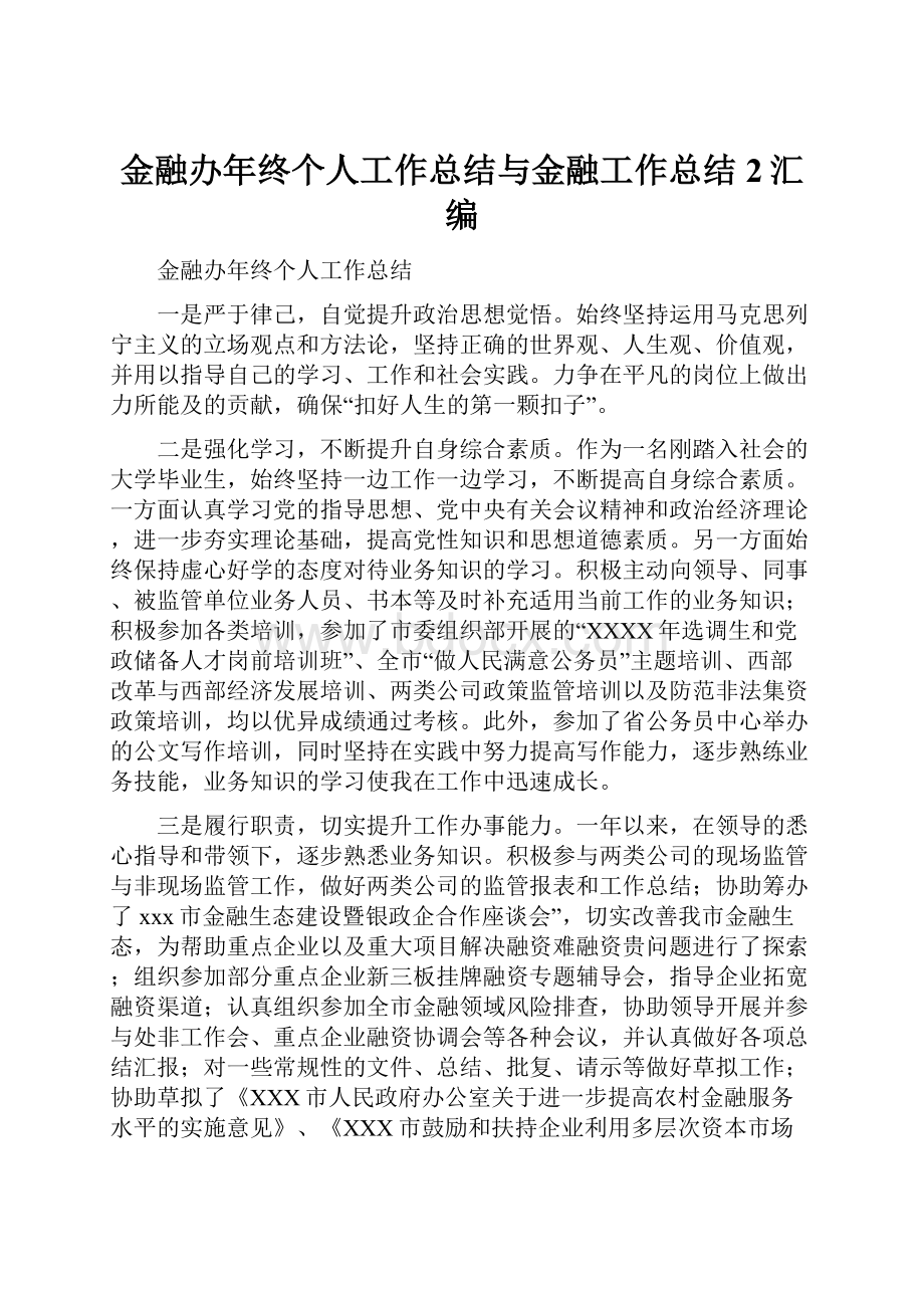 金融办年终个人工作总结与金融工作总结2汇编.docx_第1页