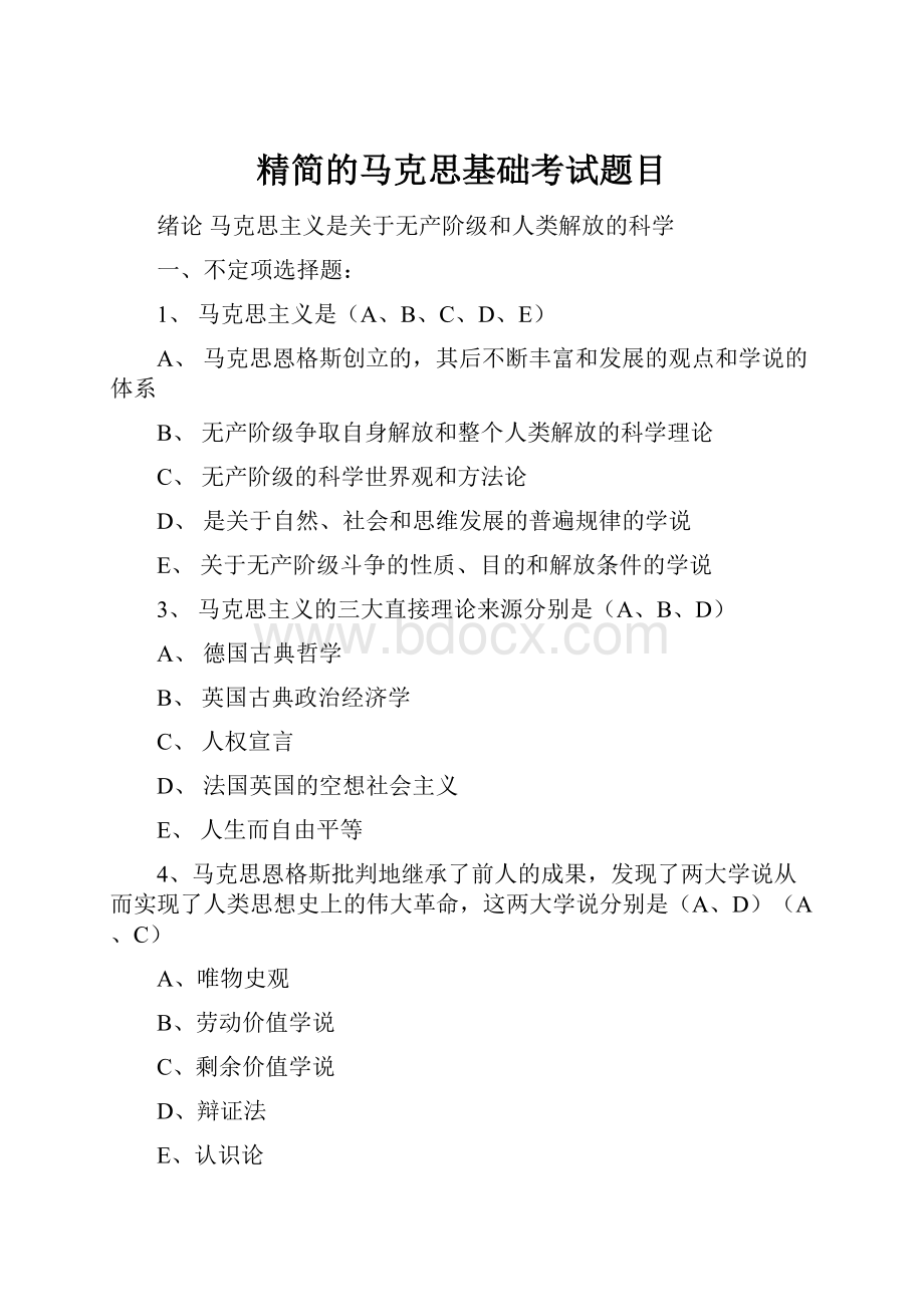 精简的马克思基础考试题目.docx