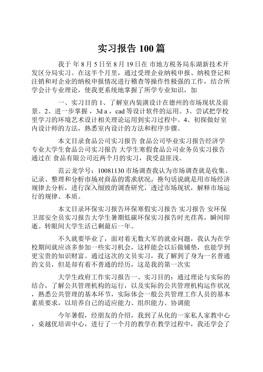 实习报告100篇.docx_第1页