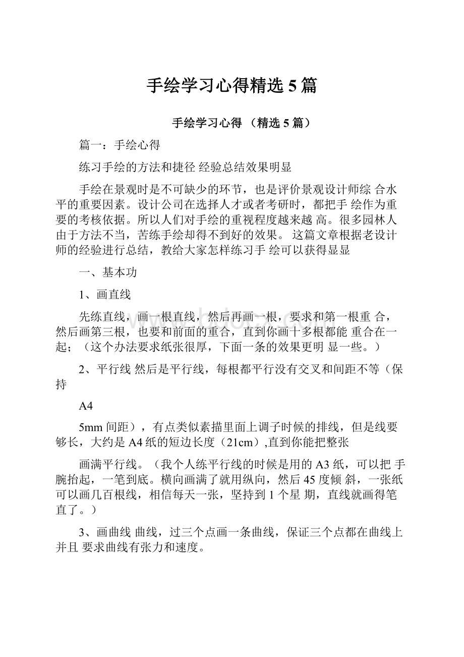 手绘学习心得精选5篇.docx_第1页