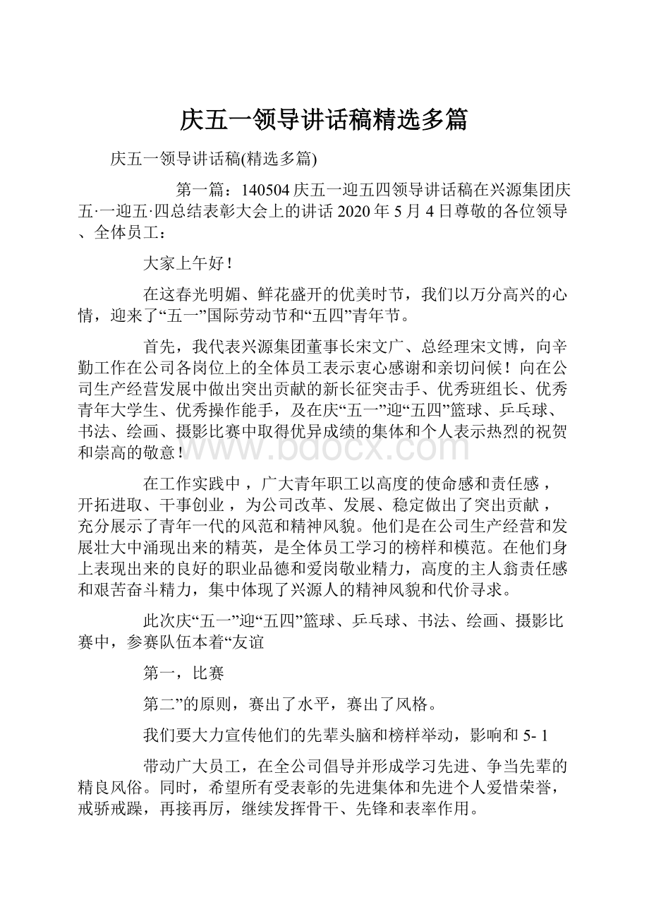 庆五一领导讲话稿精选多篇.docx