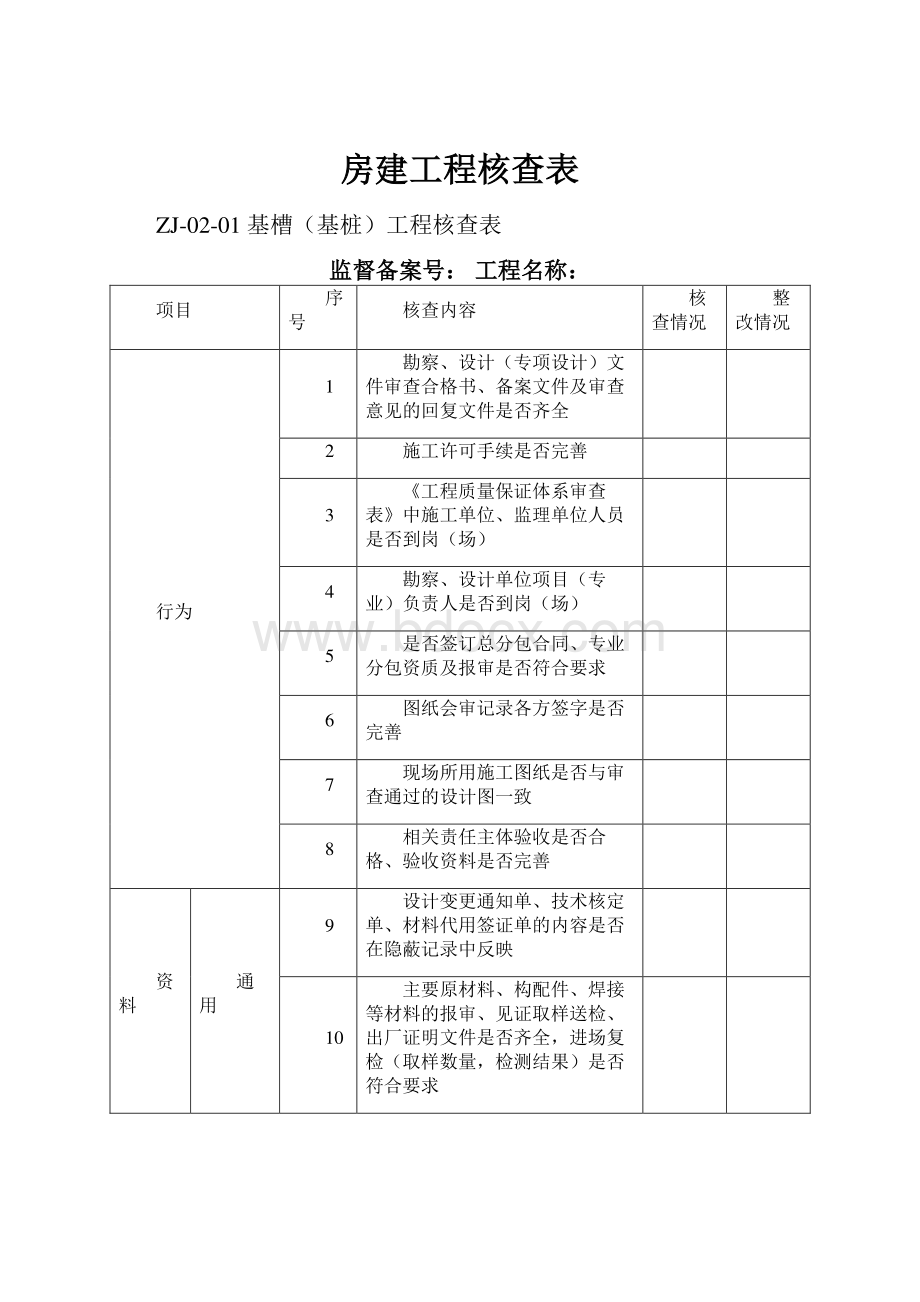 房建工程核查表.docx_第1页