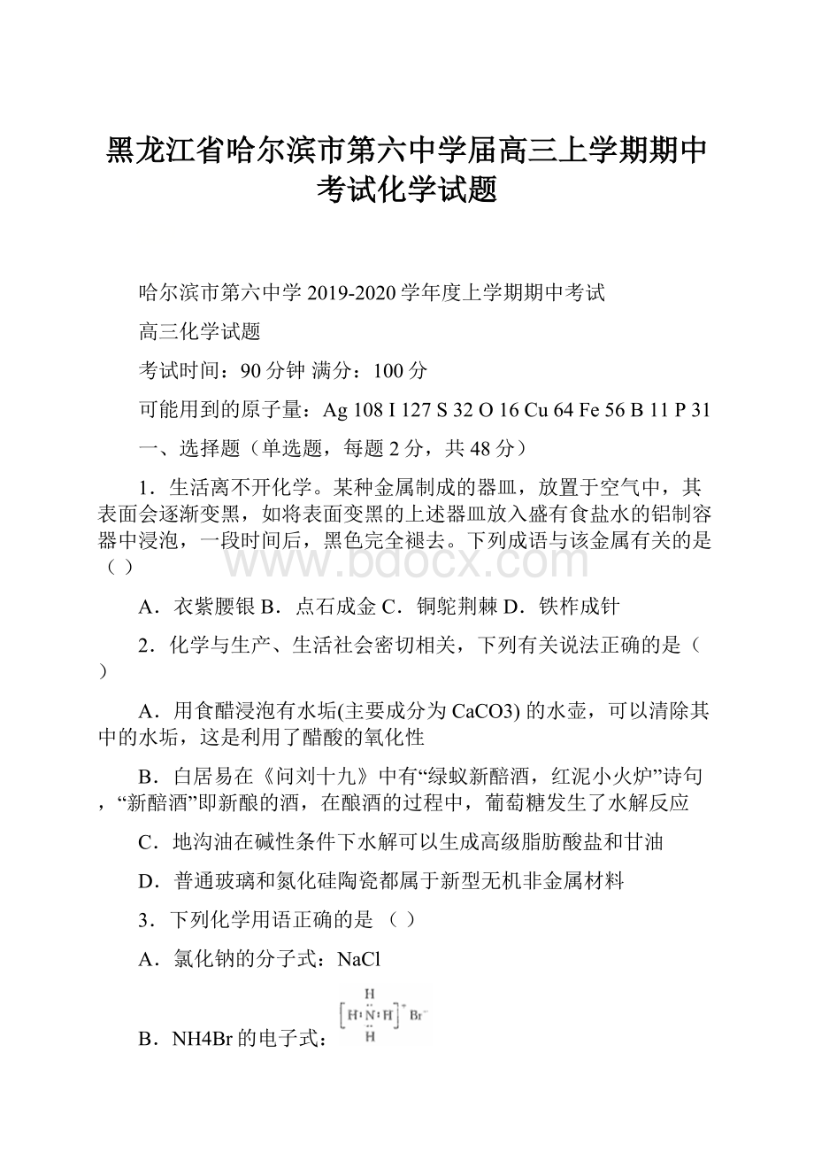 黑龙江省哈尔滨市第六中学届高三上学期期中考试化学试题.docx_第1页