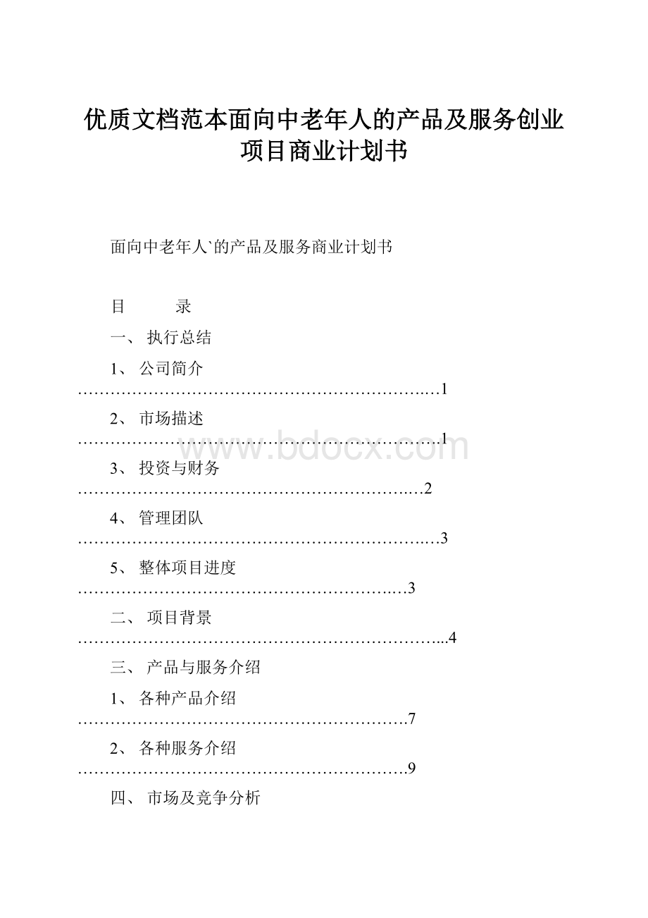 优质文档范本面向中老年人的产品及服务创业项目商业计划书.docx