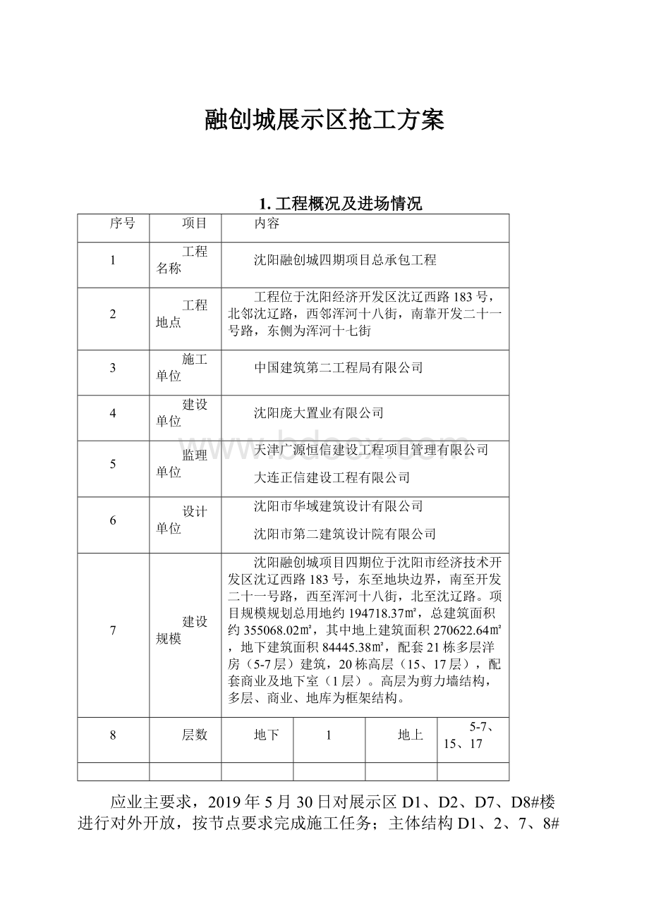 融创城展示区抢工方案.docx