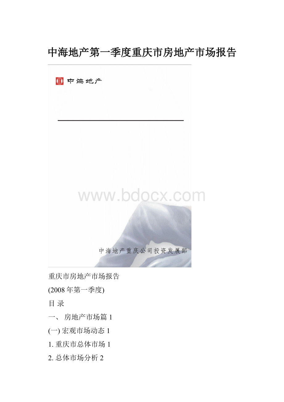 中海地产第一季度重庆市房地产市场报告.docx
