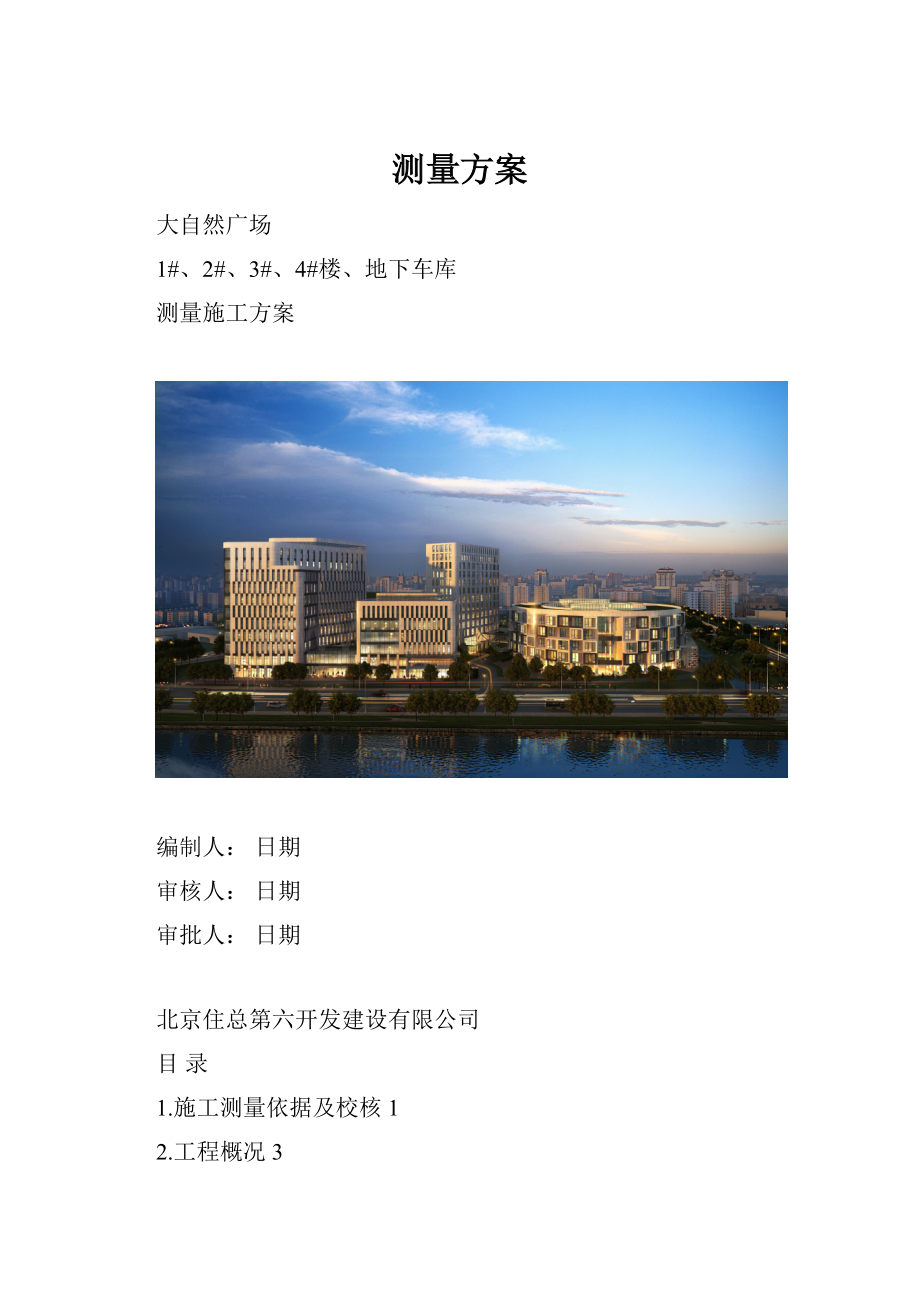 测量方案.docx