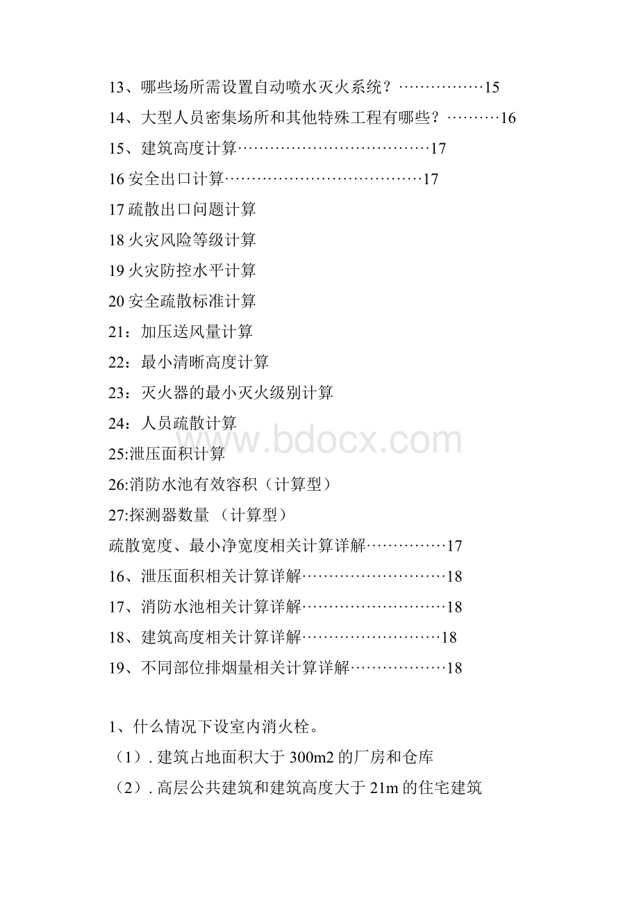 注册消防工程师考试必背知识点汇总.docx_第2页