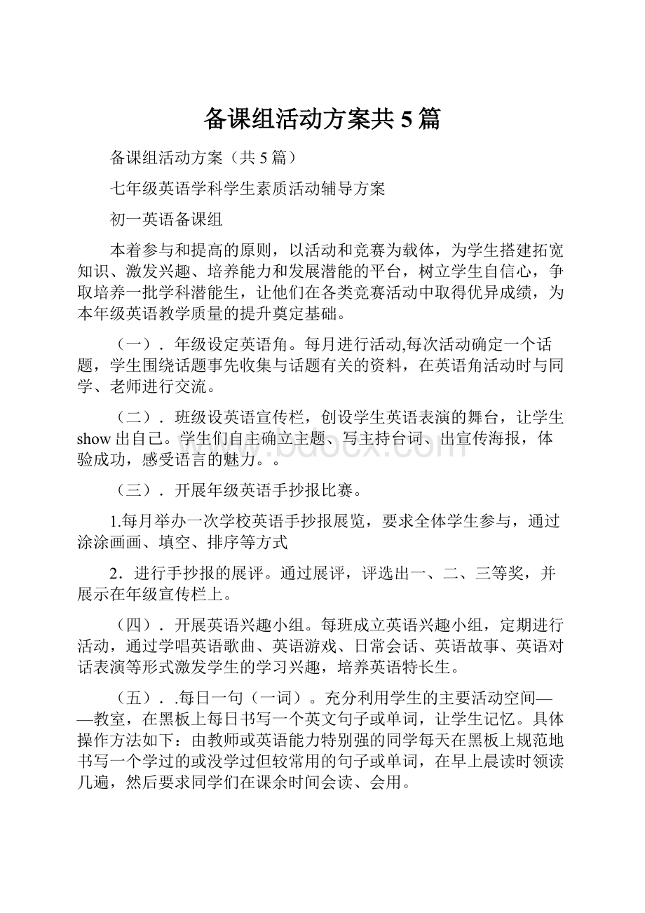 备课组活动方案共5篇.docx