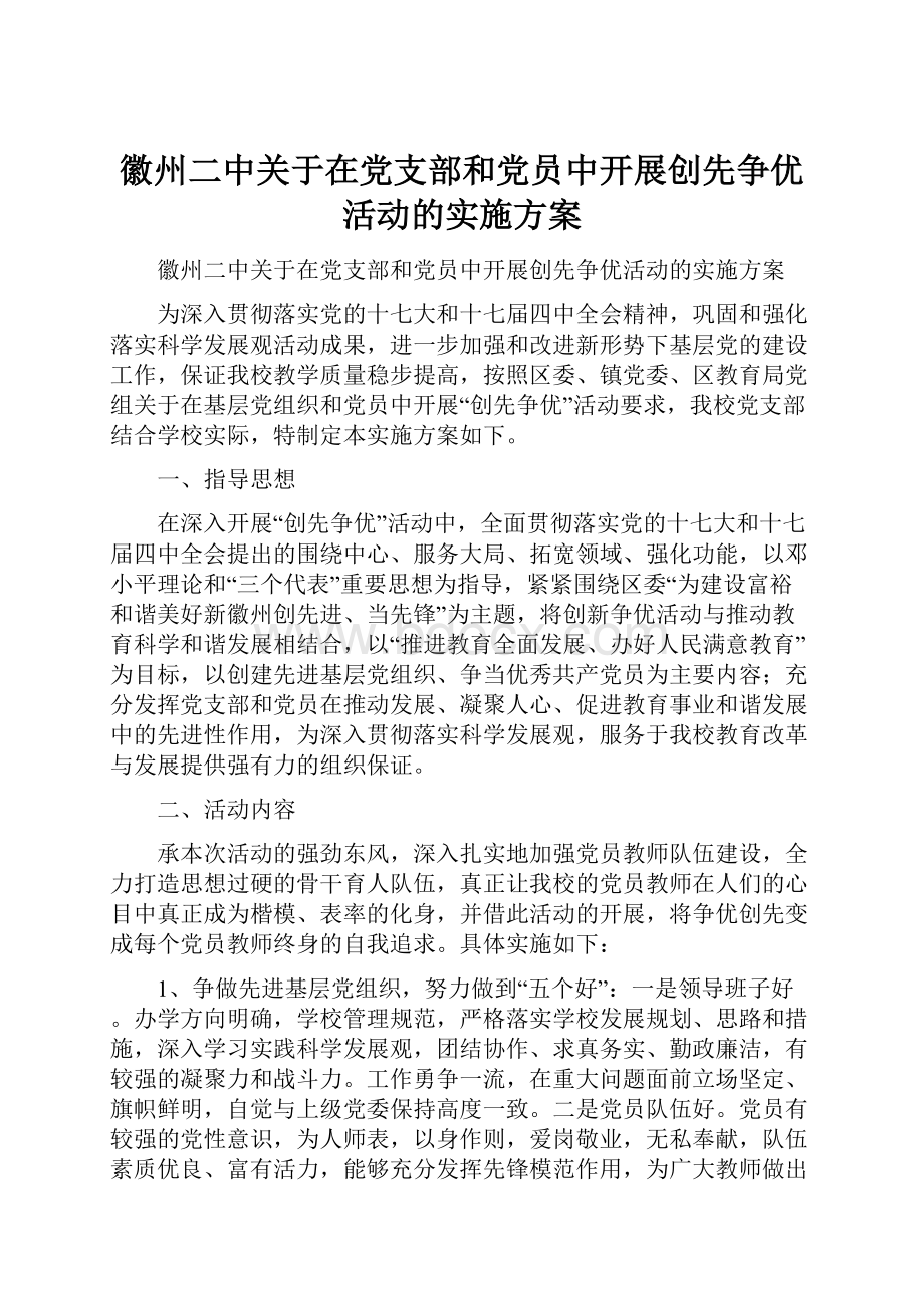 徽州二中关于在党支部和党员中开展创先争优活动的实施方案.docx_第1页