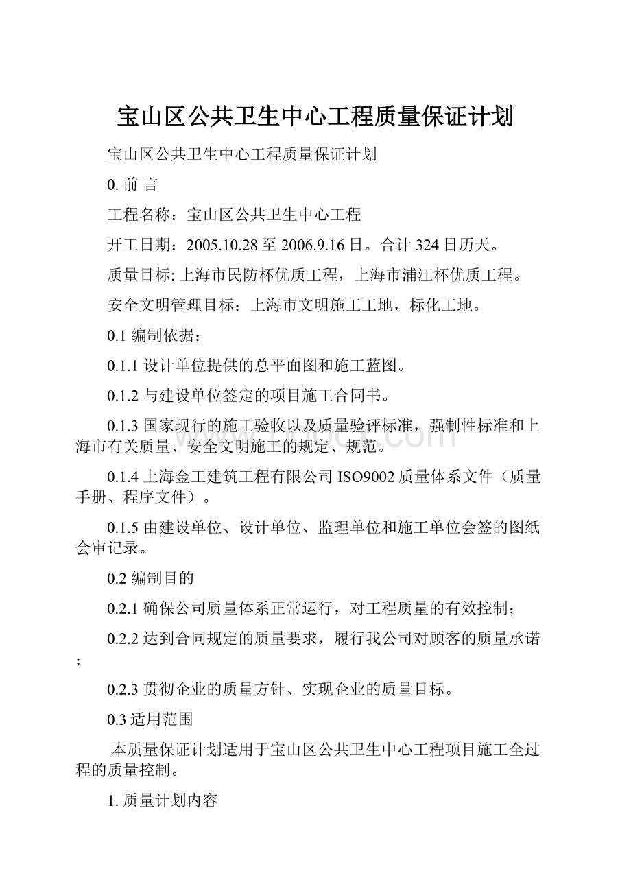 宝山区公共卫生中心工程质量保证计划.docx